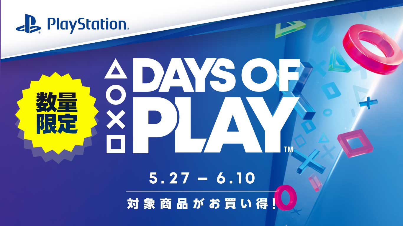 PS5・PS4「DAYS OF PLAY」セール開催中
