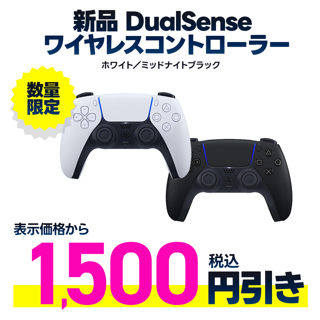 指定の新品DualSense 表示金額から税込1,500円引き