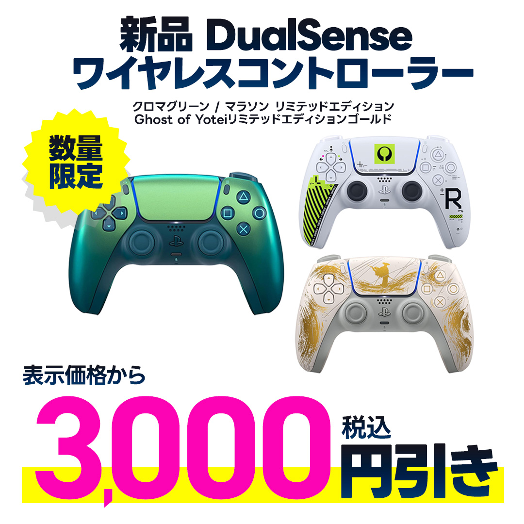 指定の新品DualSense 表示金額から税込3,000円引き