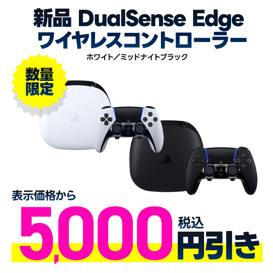 新品DualSense Edge表示金額から税込5,000円引き