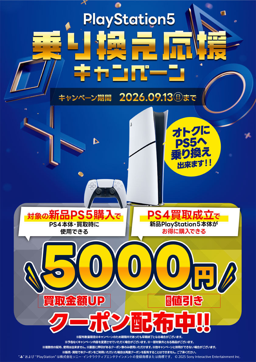 PS5乗り換え応援キャンペーン開催中｜9月13日㊐まで