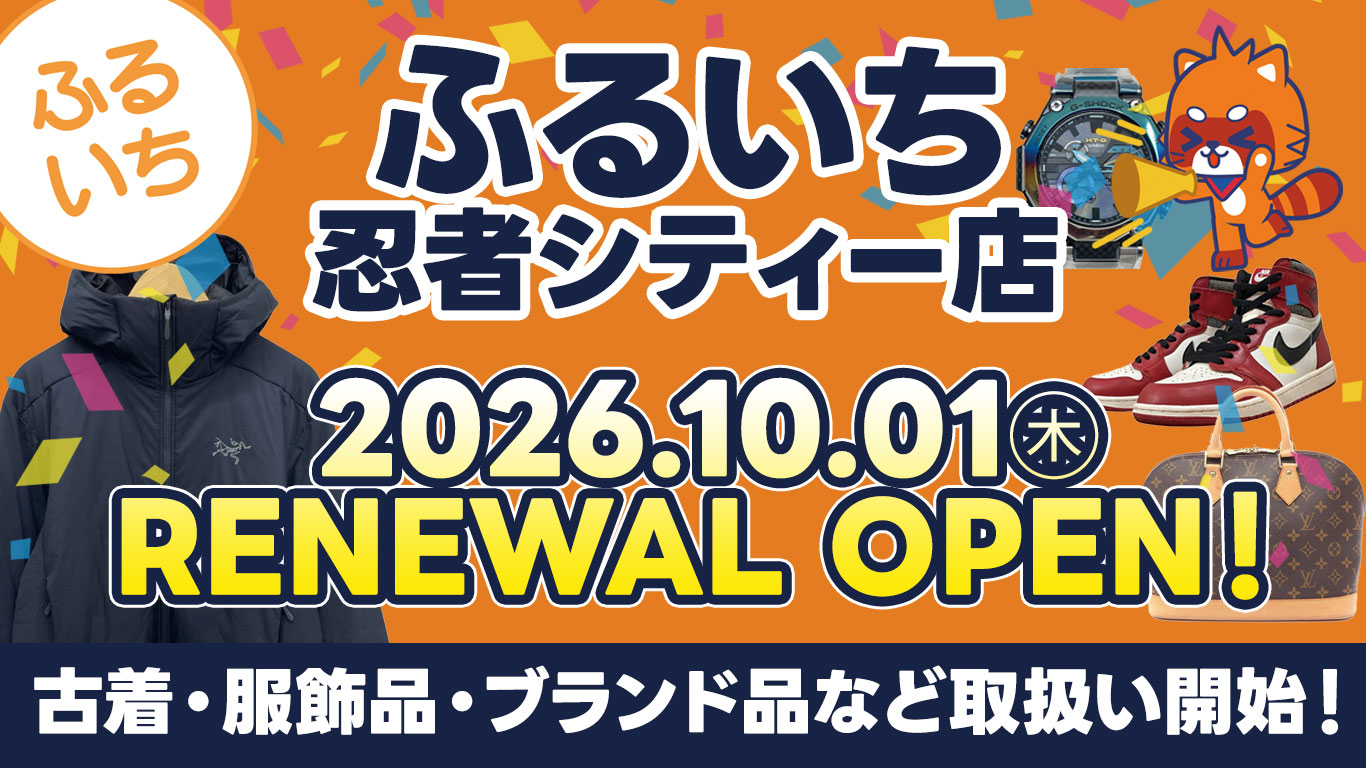 ふるいち忍者シティー店『リニューアルオープンセール』開催中｜10月4日㊐まで