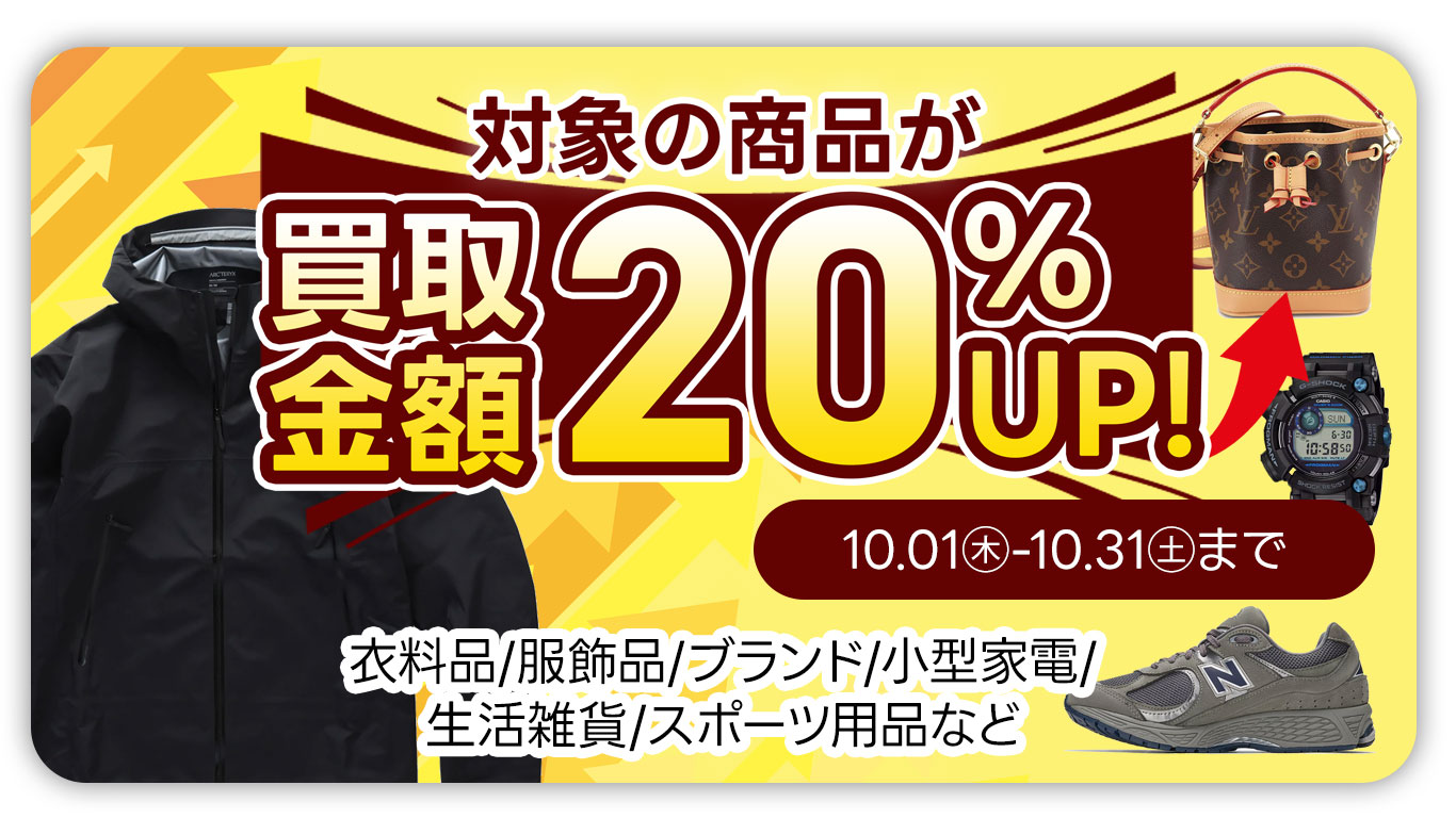 衣料品・服飾品・ブランド品など買取UPキャンペーン開催中｜10月31日㊏まで