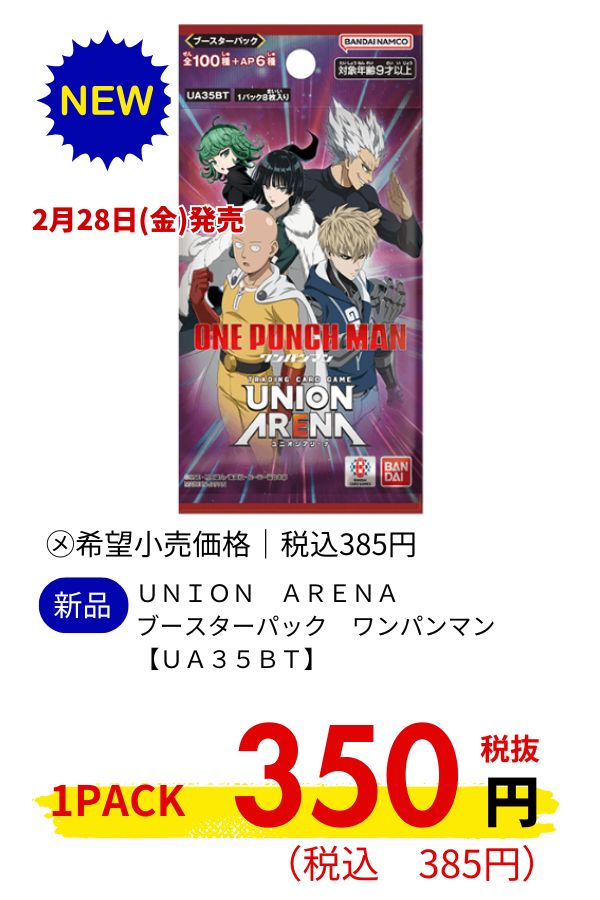 ＵＮＩＯＮ　ＡＲＥＮＡ　ブースターパック　ワンパンマン【ＵＡ３５ＢＴ】