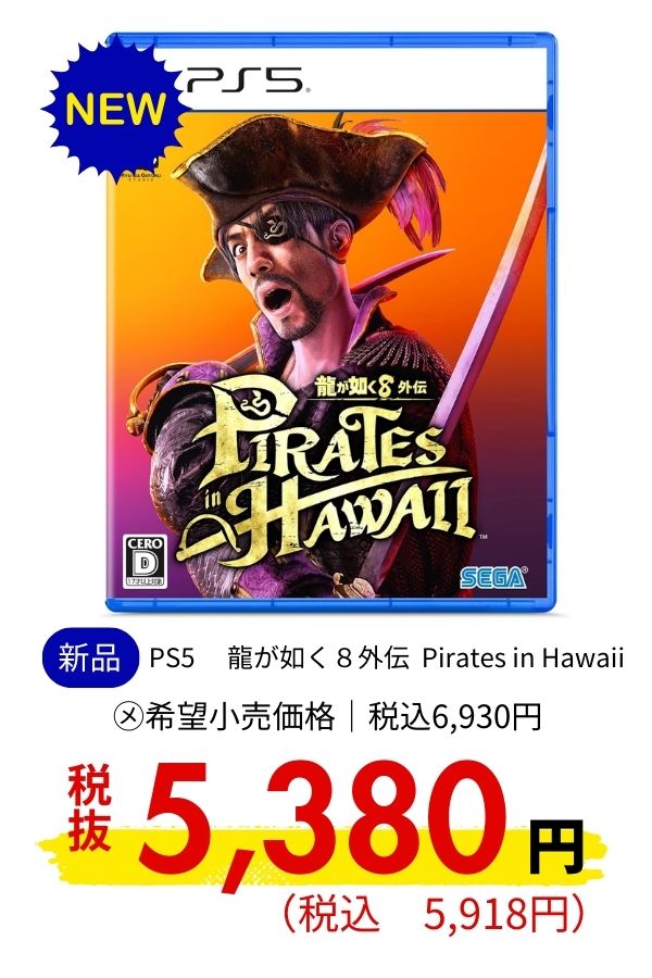 PS5 龍が如く８外伝 Pirates in Hawaii