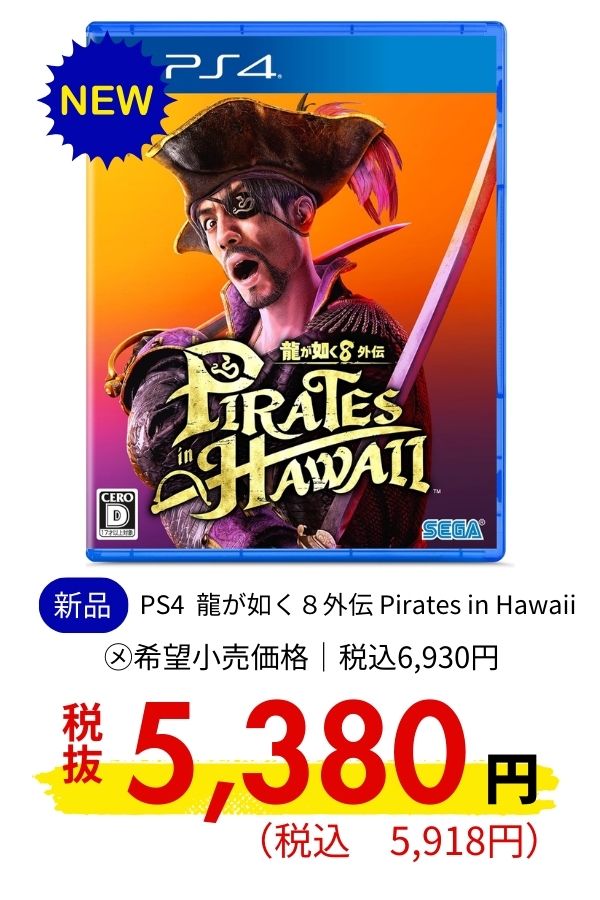 PS4 龍が如く８外伝 Pirates in Hawaii