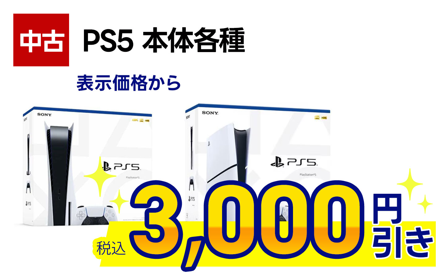 中古PS5本体 表示価格から税込3,000円引き