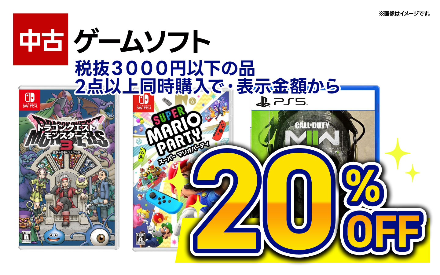 1点・税抜3,000円以下の中古ゲームソフト、 2点以上同時購入で表示金額から20％オフ