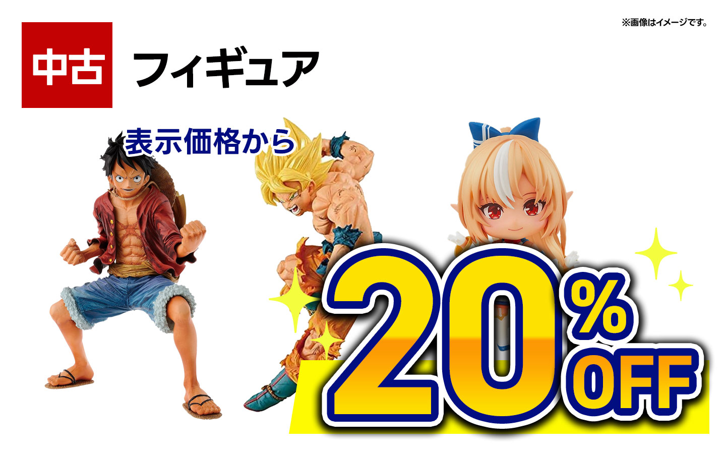 中古フィギュア表示価格から20％OFF