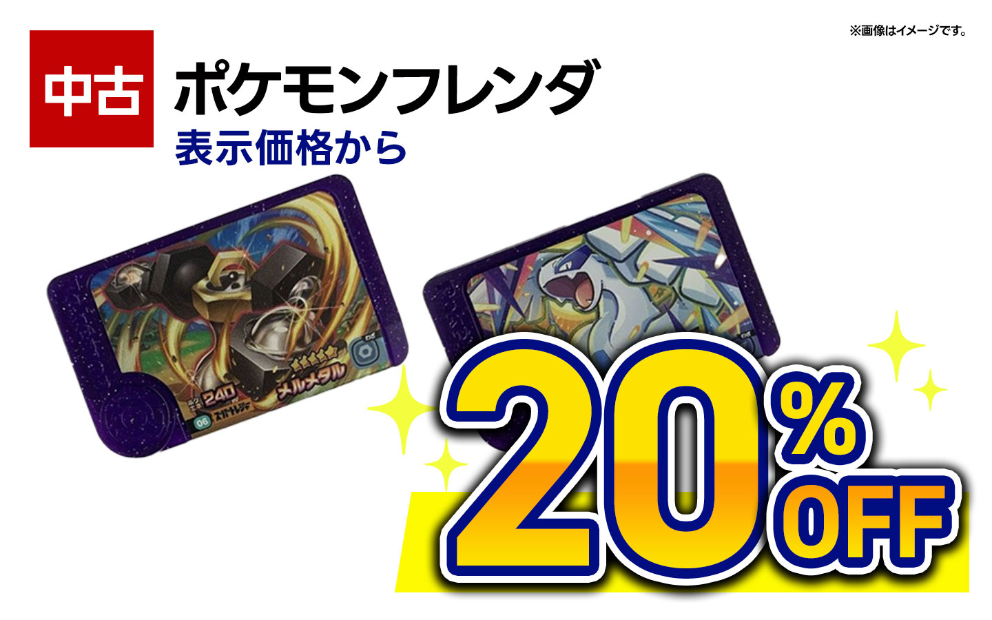 中古ポケモンフレンダ表示価格から20％OFF