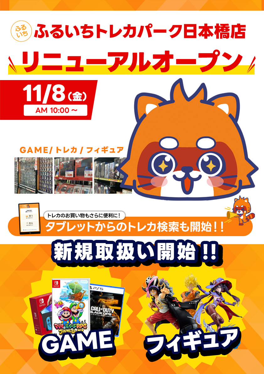 ふるいちトレカパーク日本橋店　11/8（金）リニューアルオープン｜ゲーム・フィギュア新規取り扱い