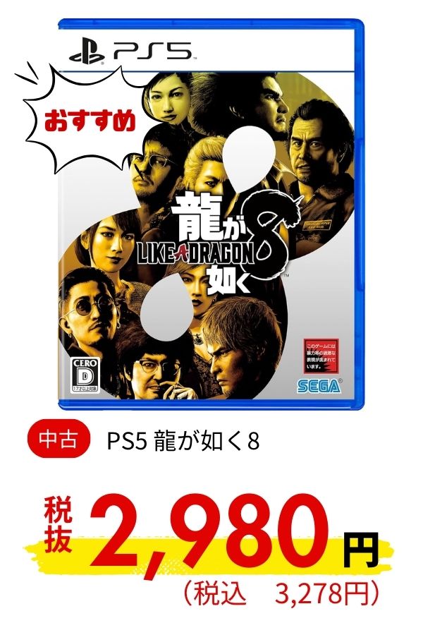 PS5 龍が如く８