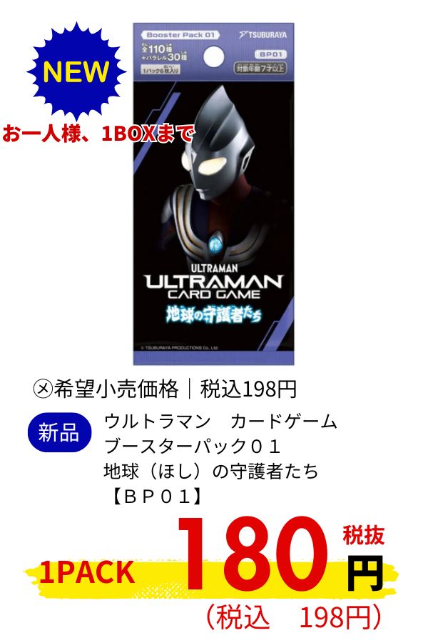 ウルトラマン　カードゲーム　ブースターパック０１　地球（ほし）の守護者たち【ＢＰ０１】