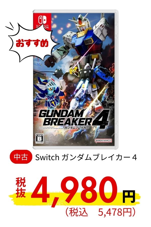 Switch  ガンダムブレイカー４