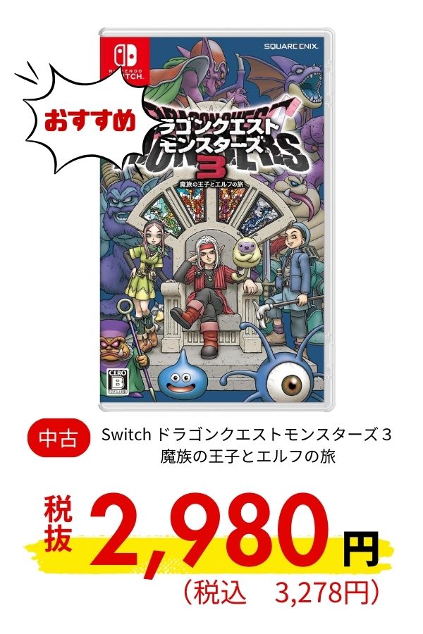 Switch ドラゴンクエストモンスターズ３　魔族の王子とエルフの旅