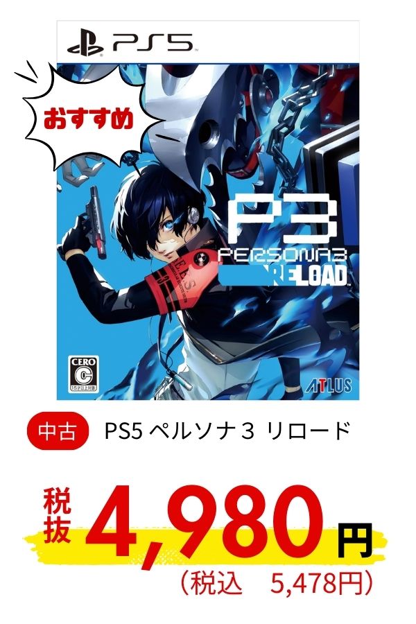 PS5 ペルソナ３ リロード