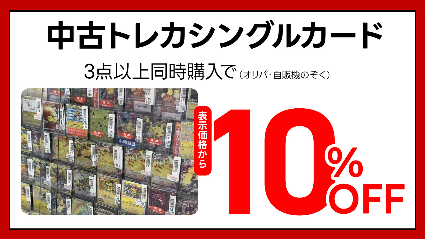 中古トレカシングルカード３点以上同時購入で表示金額から１０％ＯＦＦ。（オリパ・自販機は除く。）