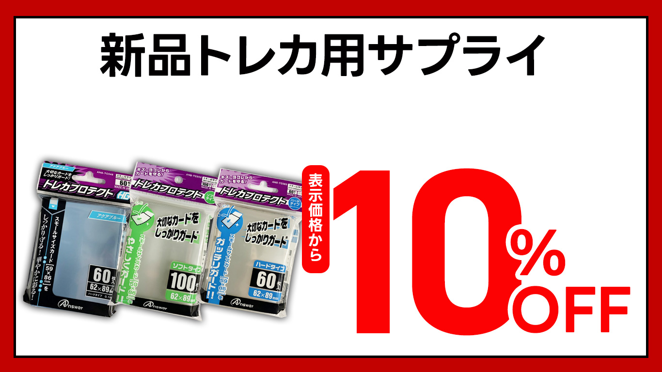 トレカ用サプライ全品表示金額から１０％ＯＦＦ（※中古は除く）