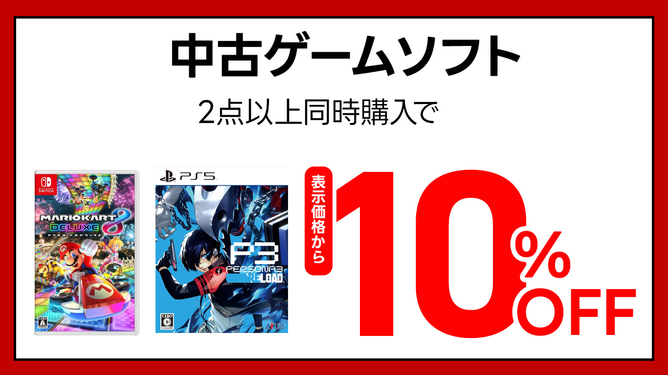 中古ゲームソフト2点以上同時購入で 合計金額から10%オフ