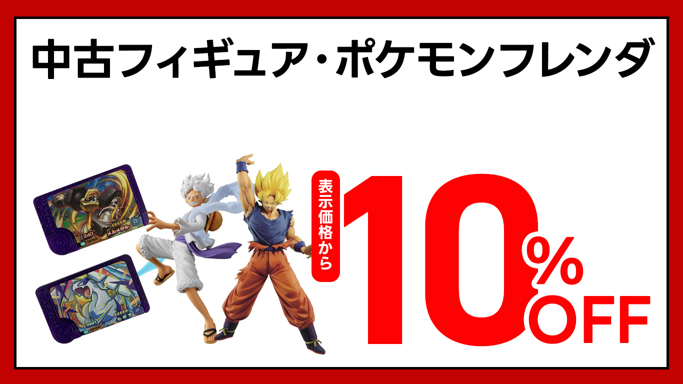 中古フィギュア・ポケモンフレンダ　全品10％OFF