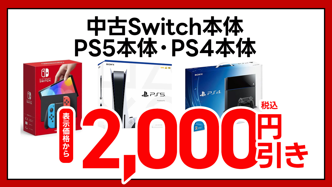 中古Switch本体・PS4本体・PS5本体 表示価格から税込2,000円引き