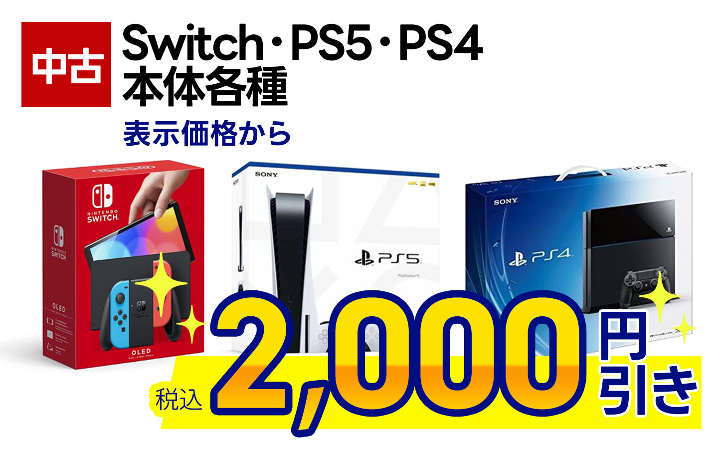 中古Switch本体・PS4本体・PS5本体 表示価格から税込2,000円引き