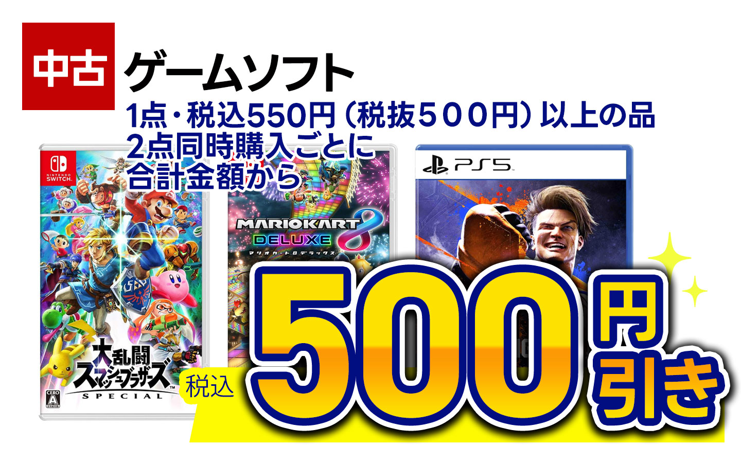 1点500円(税抜)以上の中古ゲームソフト、 2点同時購入ごとに合計金額から500円引き