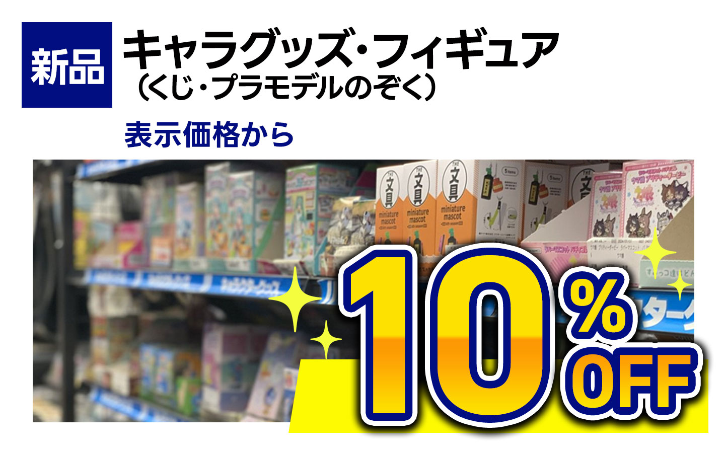 新品キャラグッズ・新品フィギュア　全品10％OFF （くじ・プラモデル除く）