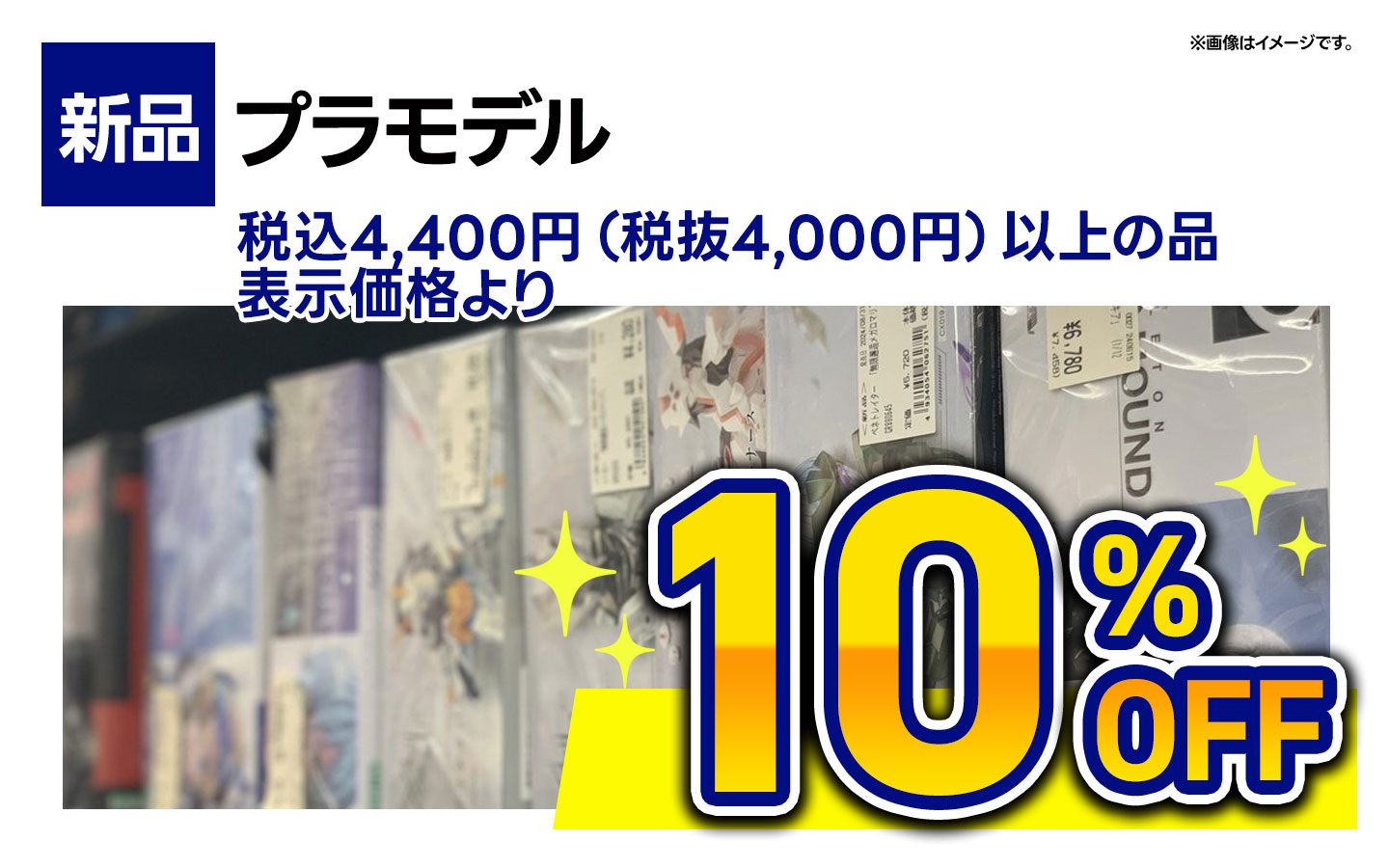 新品プラモデル　税抜4,000円（税込4,400円以上）以上の品　表示価格より１０％OFF