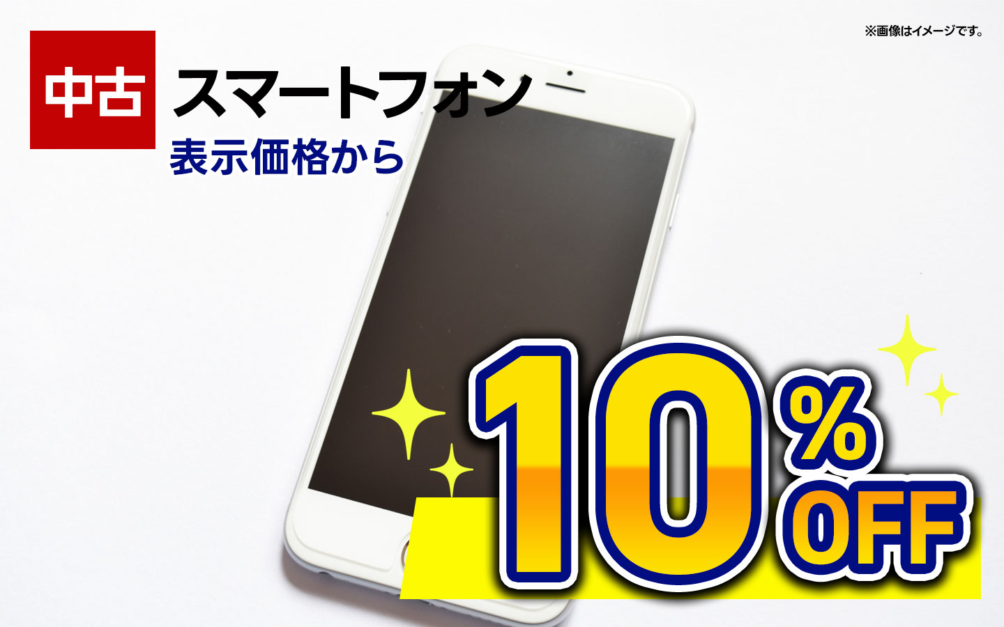 中古スマホ　全品　10％OFF