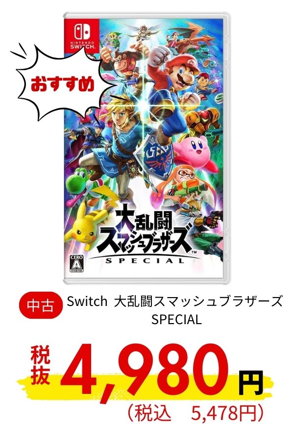 Switch 大乱闘スマッシュブラザーズ SPECIAL