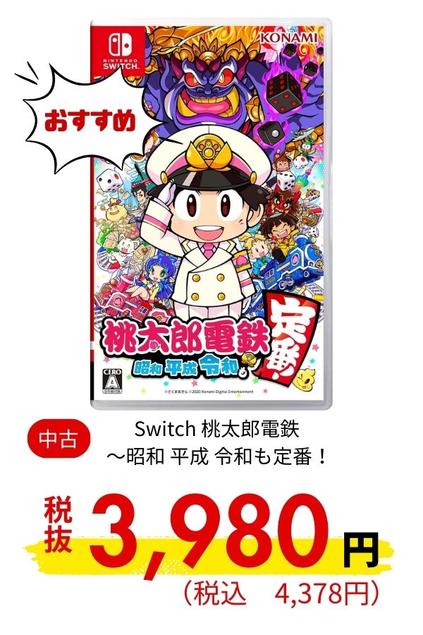 Switch 桃太郎電鉄 ～昭和 平成 令和も定番！