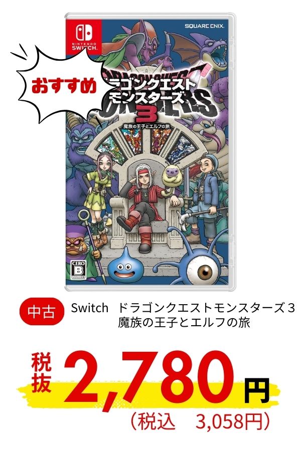 Switch ドラゴンクエストモンスターズ３　魔族の王子とエルフの旅