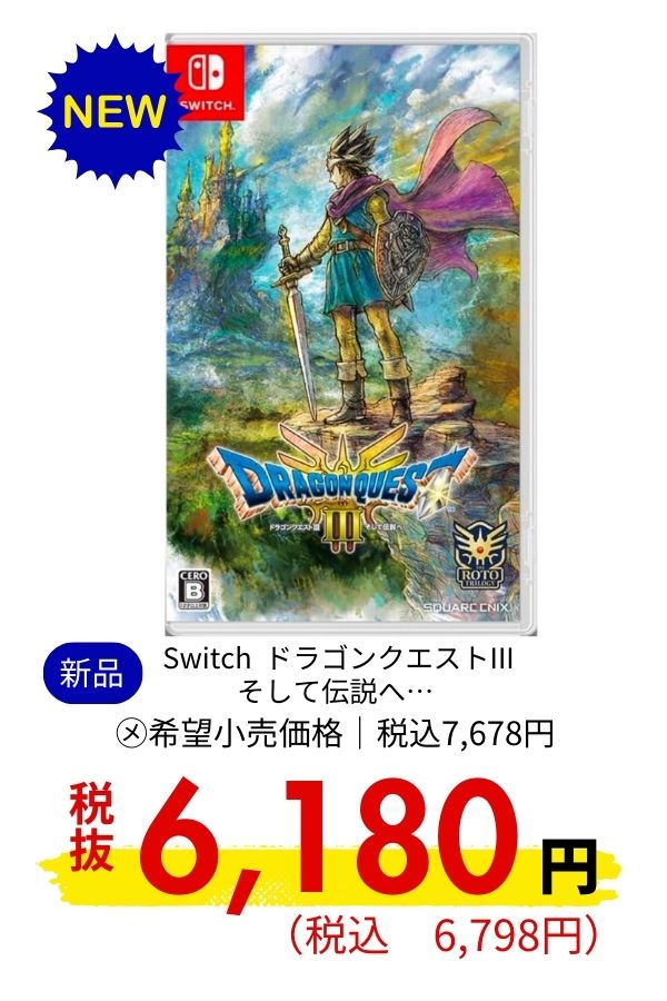 Switch ドラゴンクエストIII そして伝説へ…