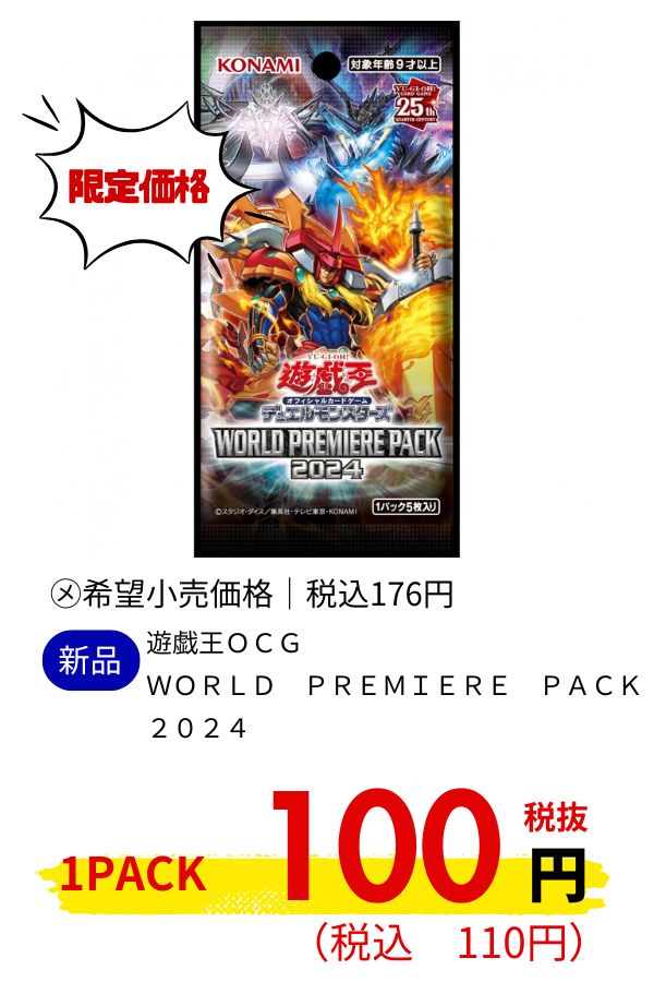 遊戯王ＯＣＧ　ＷＯＲＬＤ　ＰＲＥＭＩＥＲＥ　ＰＡＣＫ　２０２４