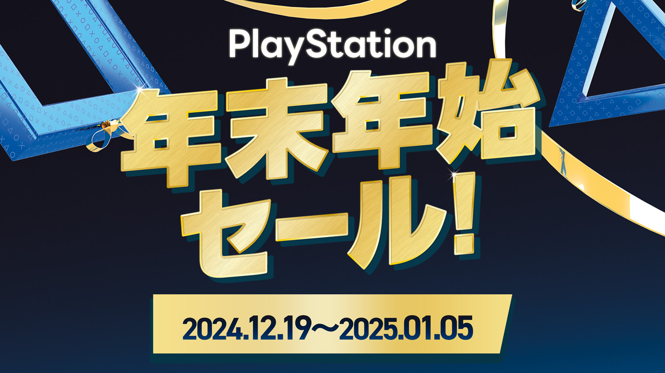 PlayStation年末年始セール開催中｜2024年12月19日（木）～2025年1月5日（日）まで