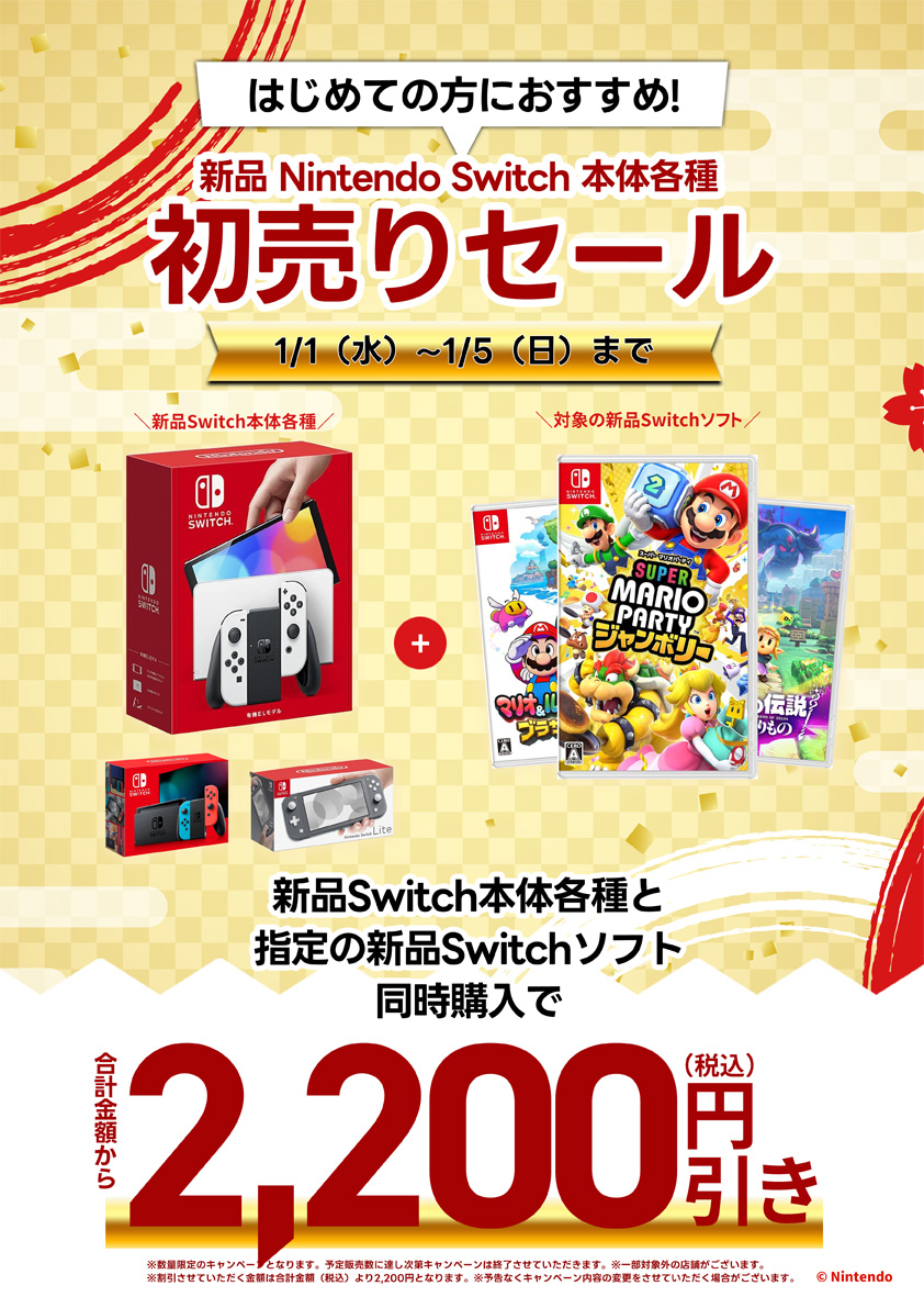 新品Nintendo Switch本体 初売りセール開催中