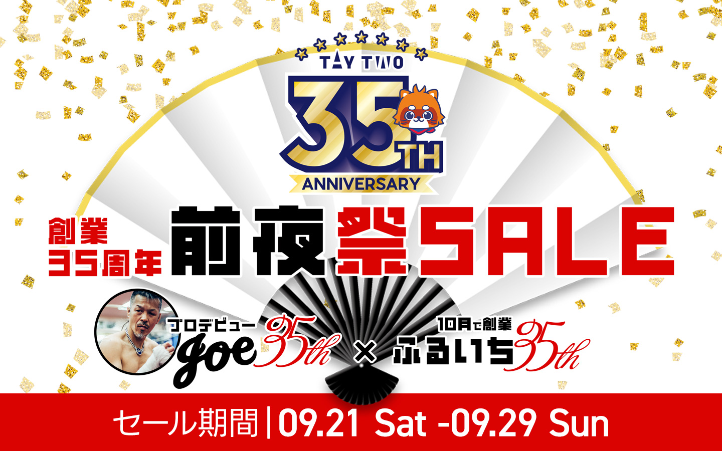 創業35周年・前夜祭セール開催中｜セール期間・9/21-9/29まで