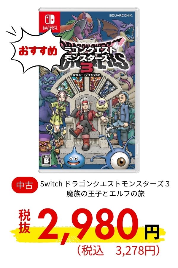 Switch ドラゴンクエストモンスターズ３　魔族の王子とエルフの旅