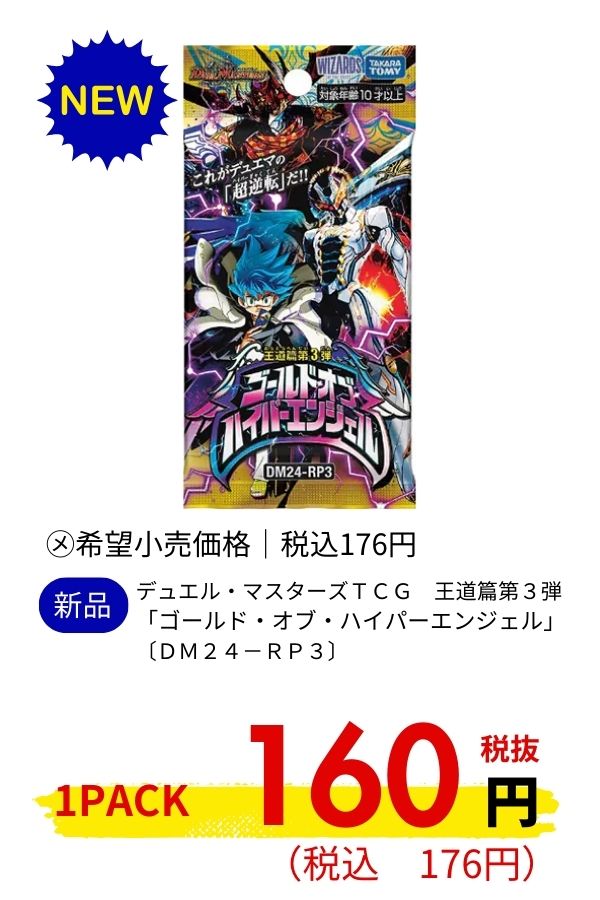 デュエル・マスターズＴＣＧ　王道篇第３弾　「ゴールド・オブ・ハイパーエンジェル」〔ＤＭ２４－ＲＰ３〕