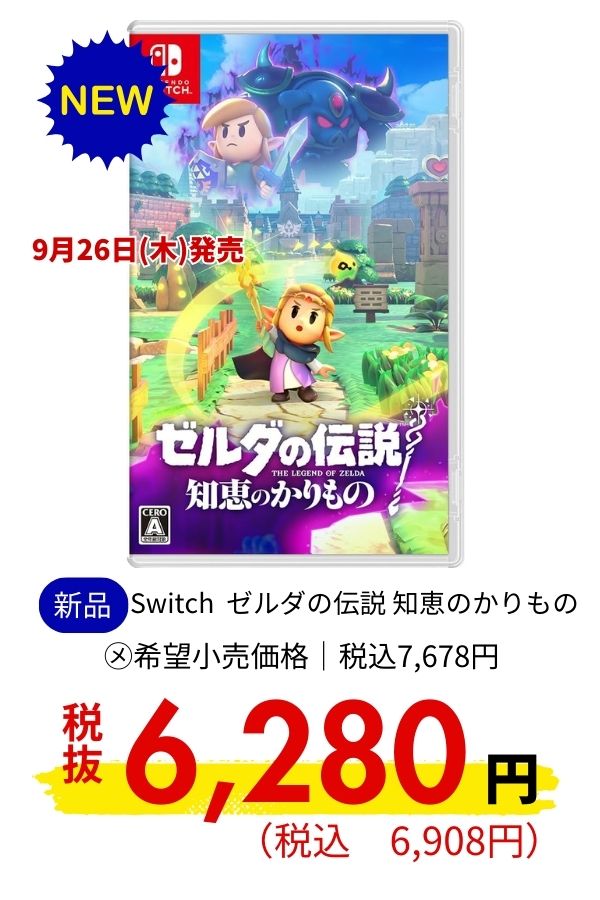 Switch ゼルダの伝説 知恵のかりもの