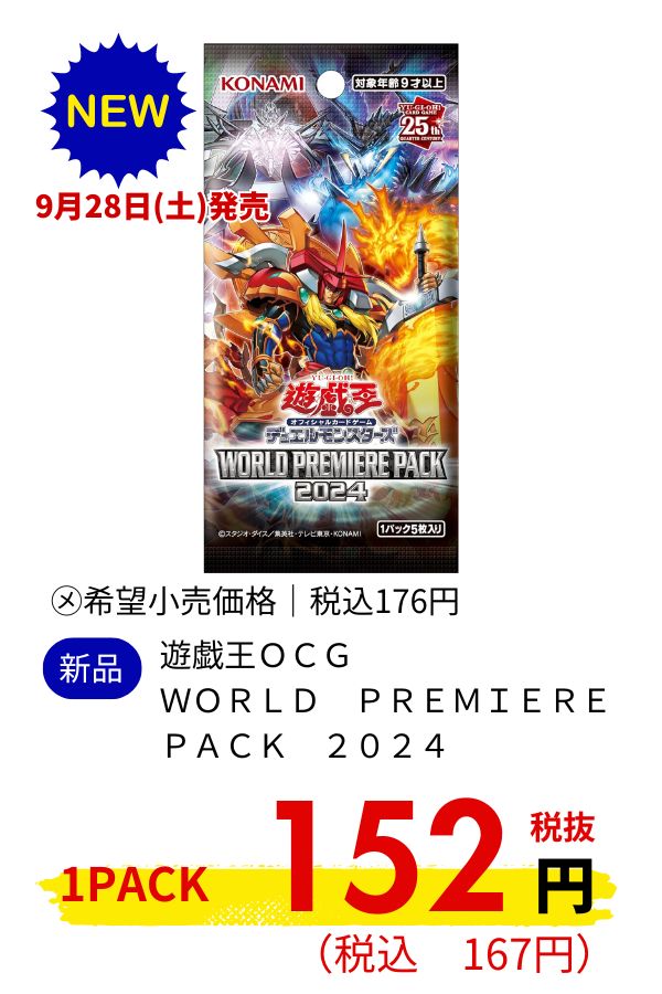 遊戯王ＯＣＧ　ＷＯＲＬＤ　ＰＲＥＭＩＥＲＥ　ＰＡＣＫ　２０２４