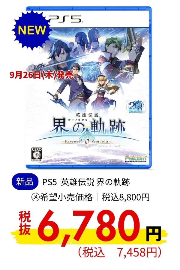 PS5 英雄伝説 界の軌跡 