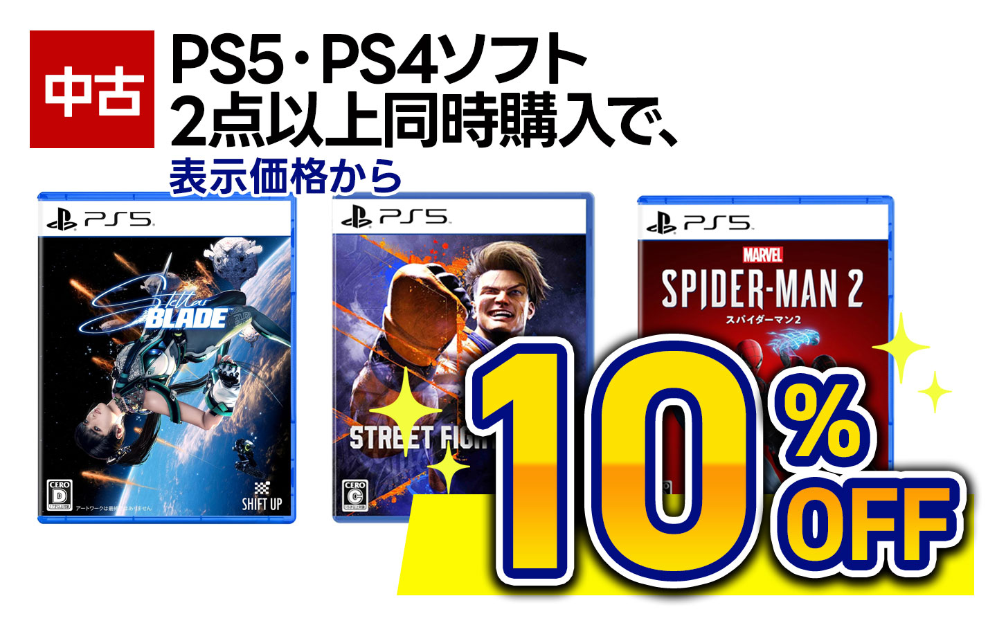 中古PS4ソフト・PS5ソフト 2点以上同時購入で表示金額から10%OFF