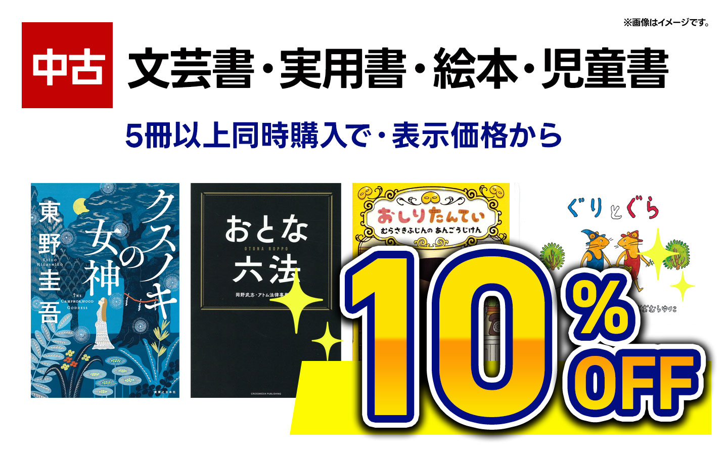 【古本】文芸書・実用書・児童書・絵本　5冊以上同時購入で１０％ＯＦＦ 　※組み合わせ自由