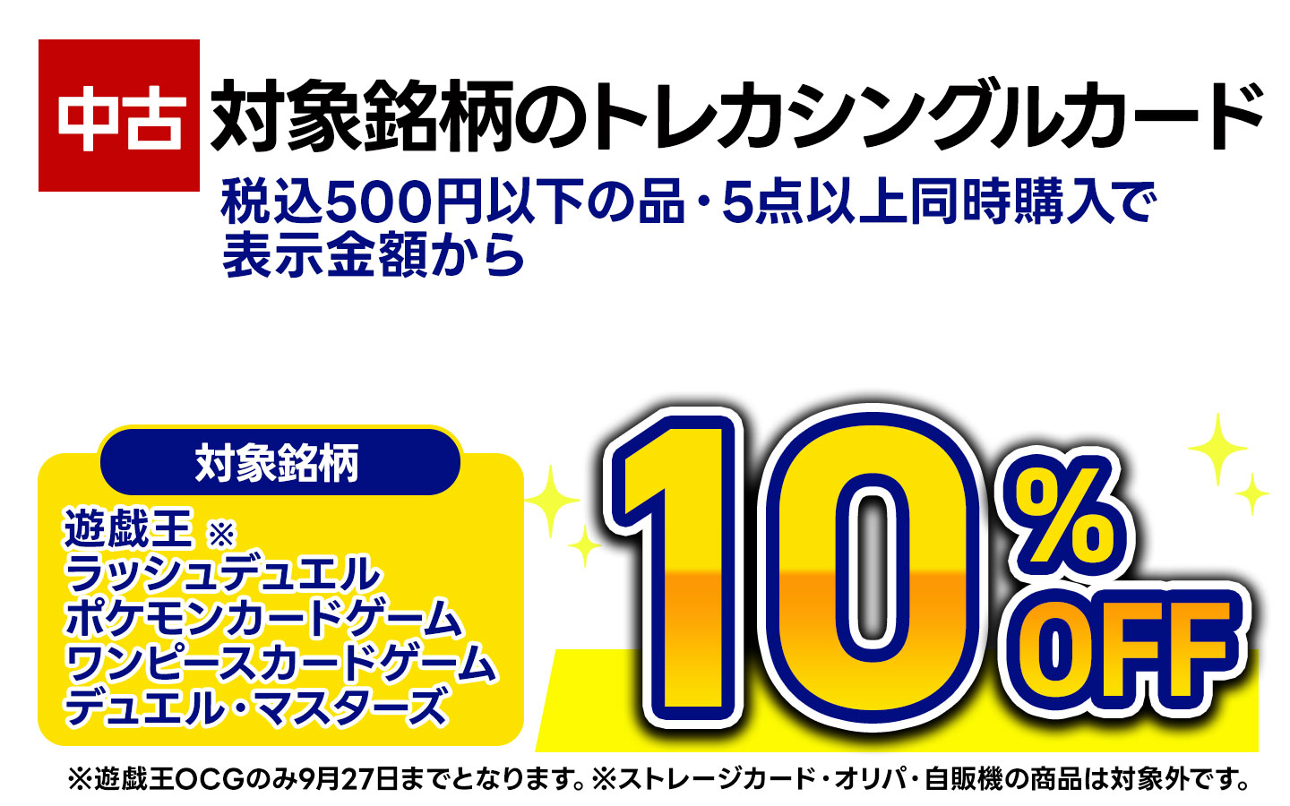 中古トレカシングルカード（ラッシュデュエル・デュエルマスターズ・ポケモンカード・ワンピースカード・遊戯王）税込500円以下の品５点以上同時購入で表示金額から１０％ＯＦＦ(オリパ・自販機はのぞく）