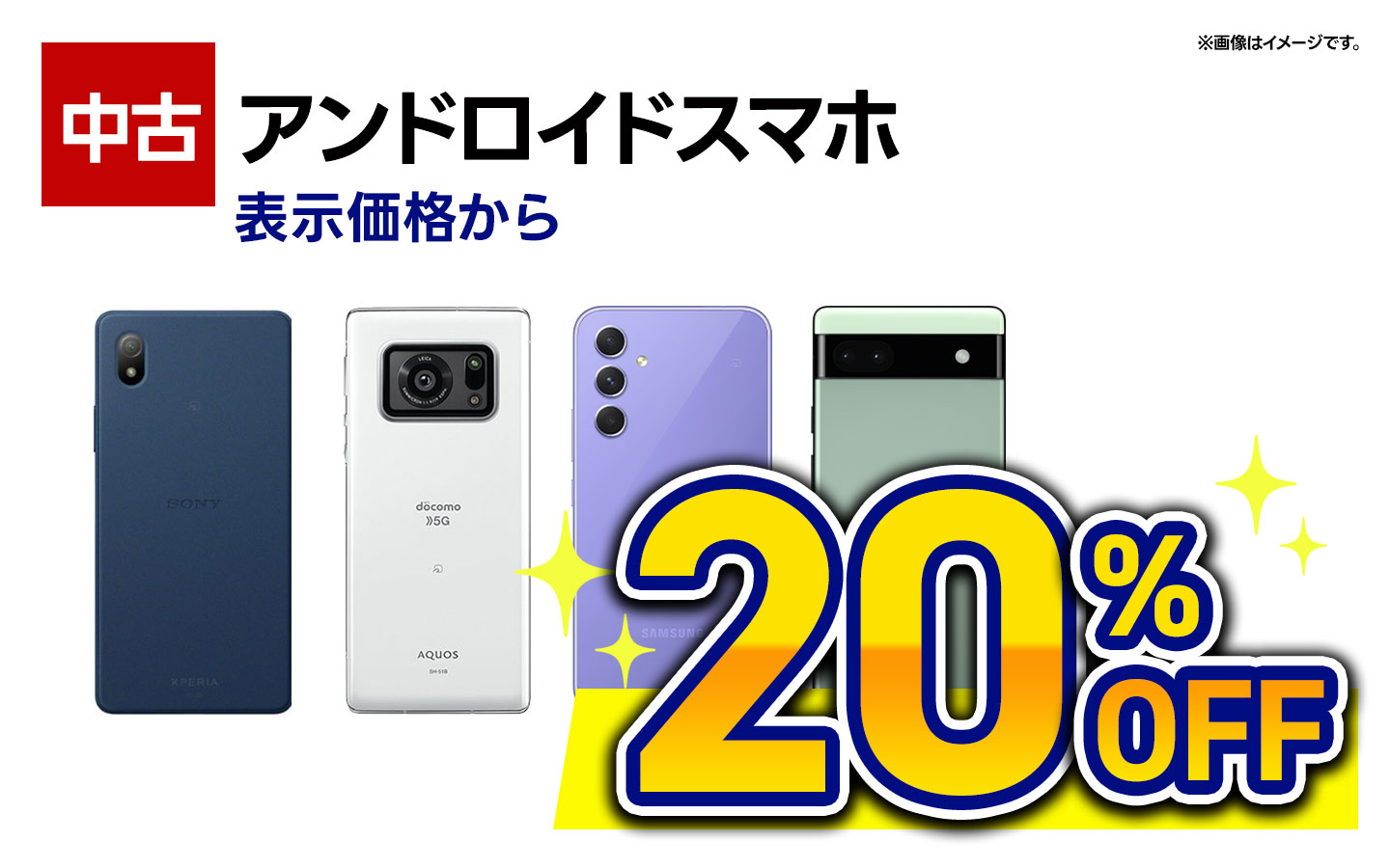 中古アンドロイドスマホ　表示価格より20％OFF