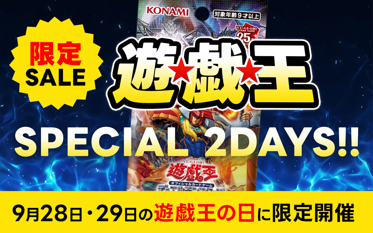 28日.29日限定で遊戯王スペシャルセールを開催予定