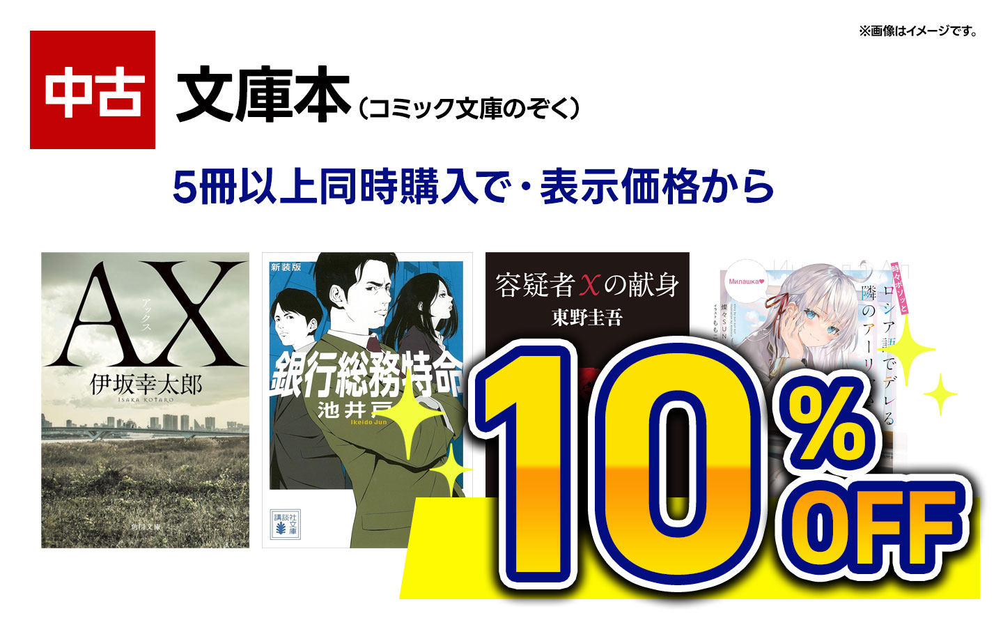 【古本】文庫本５冊以上同時購入で１０％ＯＦＦ 　※コミック文庫は対象外