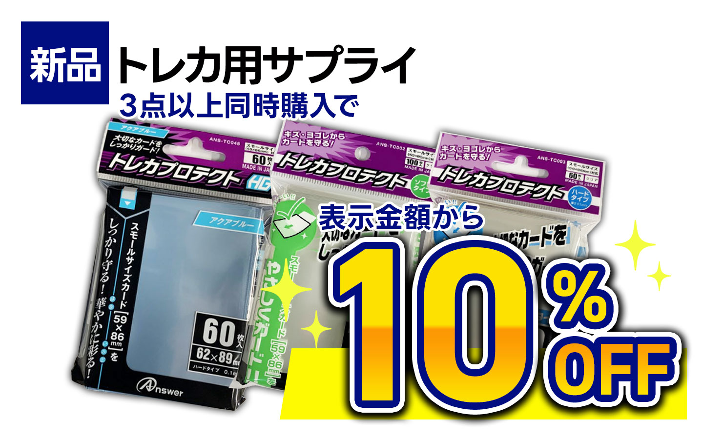 トレカ用サプライ３点以上同時購入で表示金額から１０％ＯＦＦ（※中古は除く）